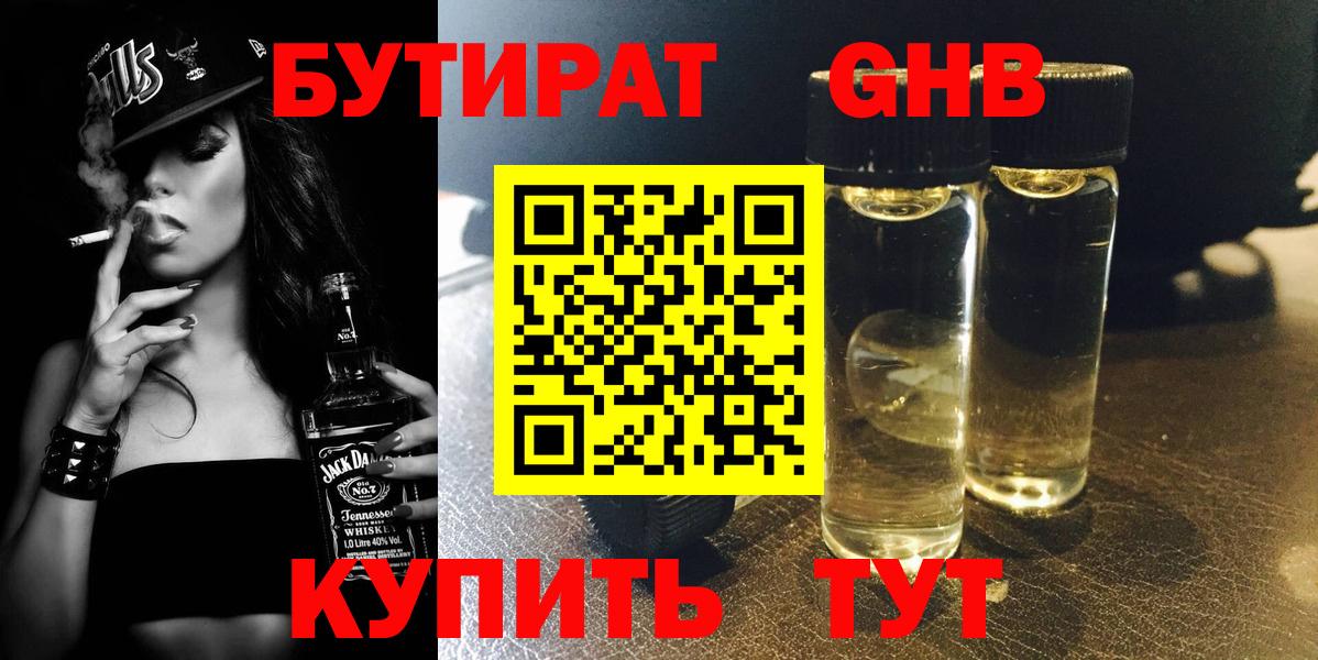 БУТИРАТ  Бутират 99%  Вход с VPN  Черногорск 